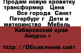 Продам новую кроватку-трансформер › Цена ­ 6 000 - Все города, Санкт-Петербург г. Дети и материнство » Мебель   . Хабаровский край,Амурск г.